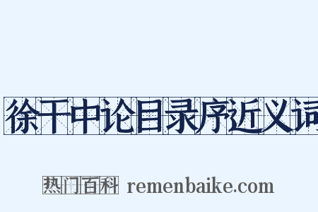 徐干中论目录序近义词是什么意思的图片